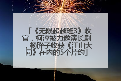 《无限超越班3》收官，柯淳被力邀演长剧，杨肸子收获《江山大同》在内的5个片约